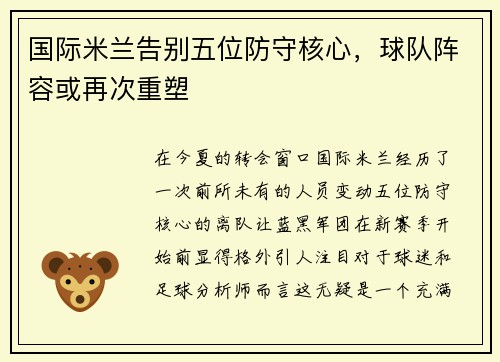 国际米兰告别五位防守核心，球队阵容或再次重塑