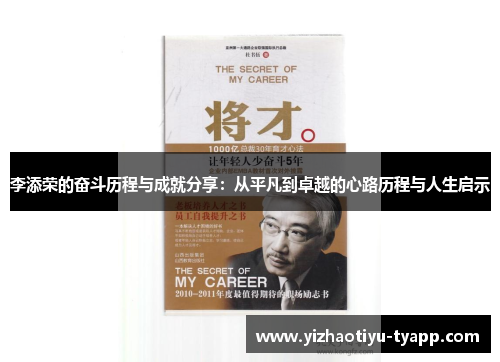 李添荣的奋斗历程与成就分享:从平凡到卓越的心路历程与人生启示
