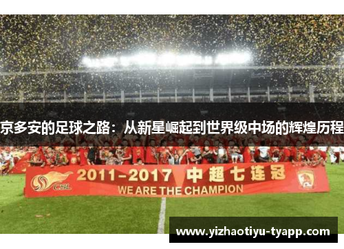 京多安的足球之路：从新星崛起到世界级中场的辉煌历程